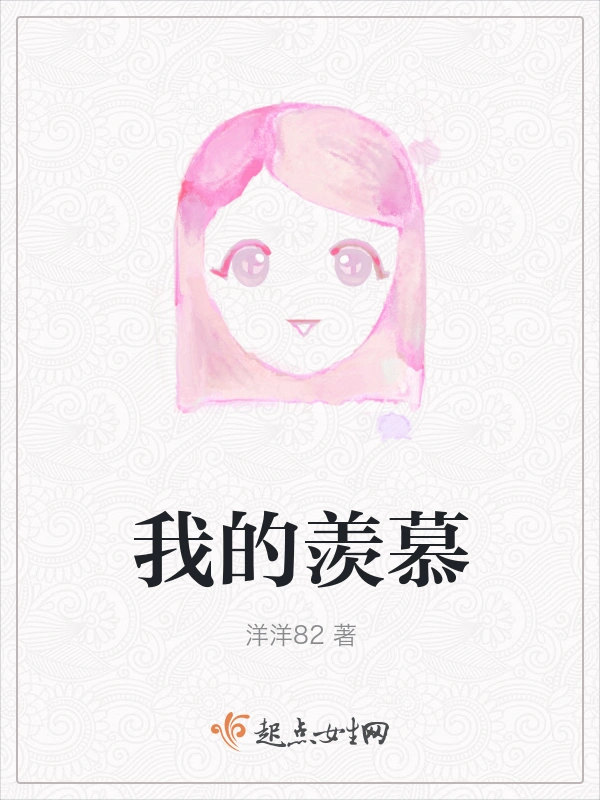 我的羡慕