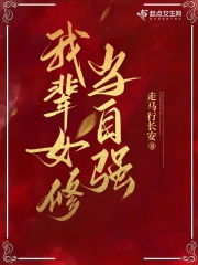 我辈女修当自强在线阅读