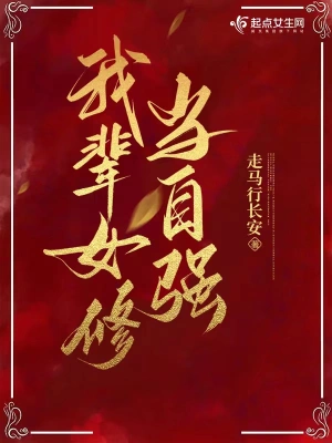 《我辈女修当自强》（校对全本）作者：走马行长安【TXT】