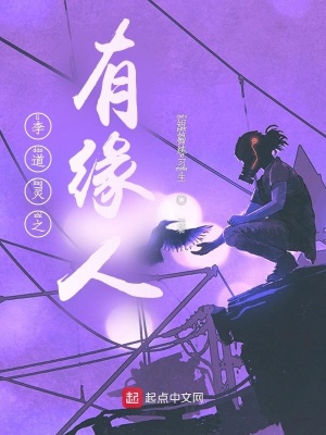 李道灵之有缘人在线阅读
