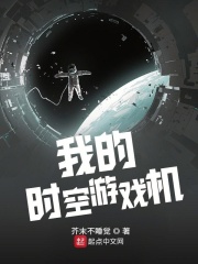 我的时空游戏机在线阅读