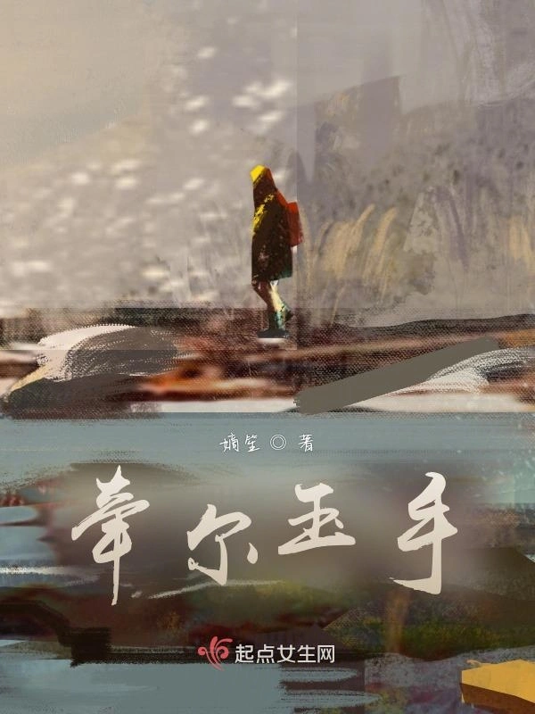 牵尔玉手