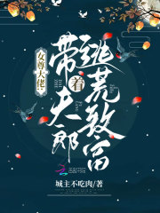 女尊大佬：带着夫郎逃荒致富在线阅读