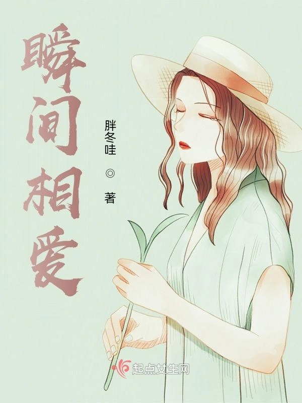瞬间相爱