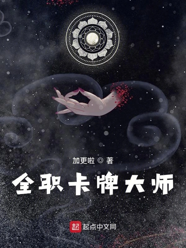 全职卡牌大师