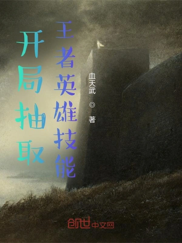 开局抽取王者英雄技能