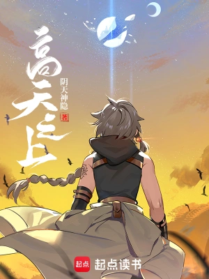 [网文·西幻]《高天之上》（校对全本+全番外）作者：阴天神隐【epub】【湖心溪露制作】