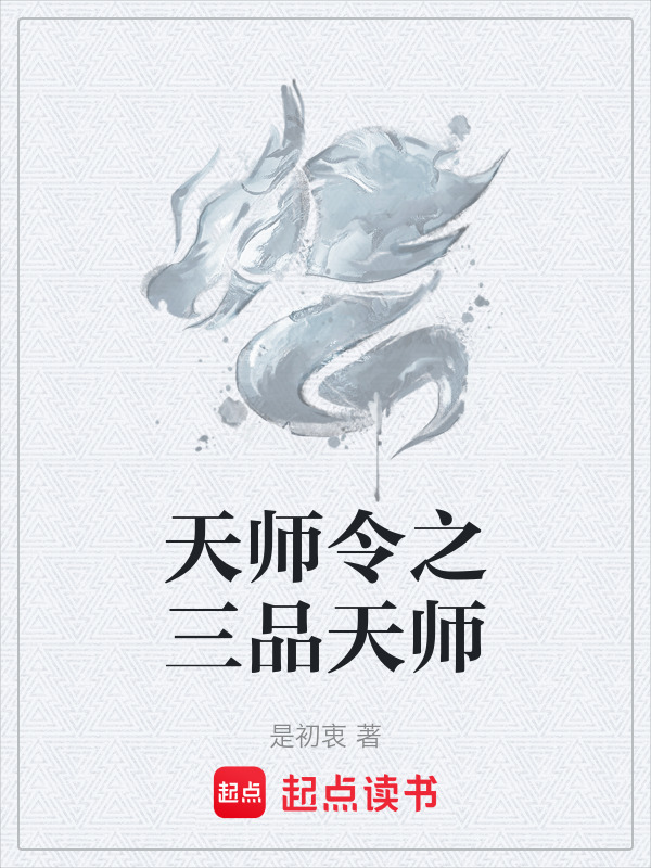 有声听书《天师令之三品天师|沉稳大叔AI讲书》-起点中文网