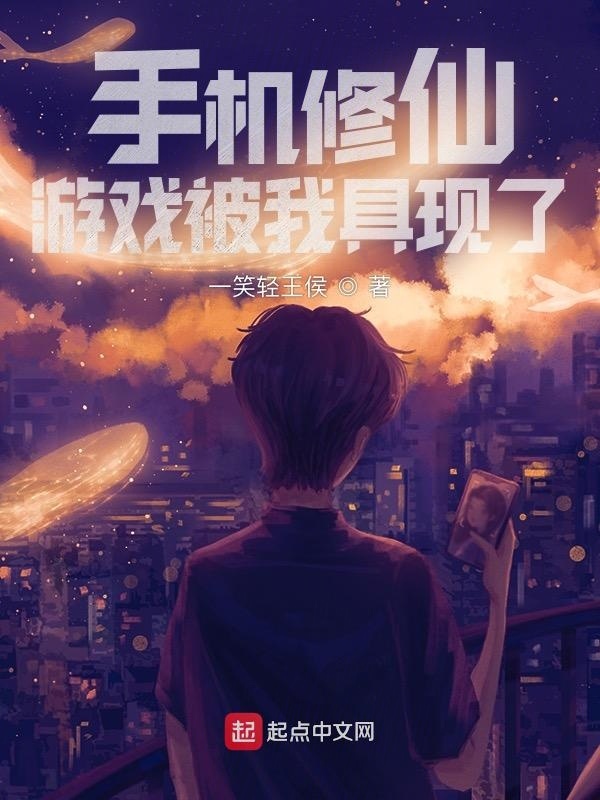 手机修仙游戏被我具现了在线阅读