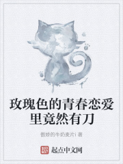 玫瑰色的青春恋爱里竟然有刀在线阅读
