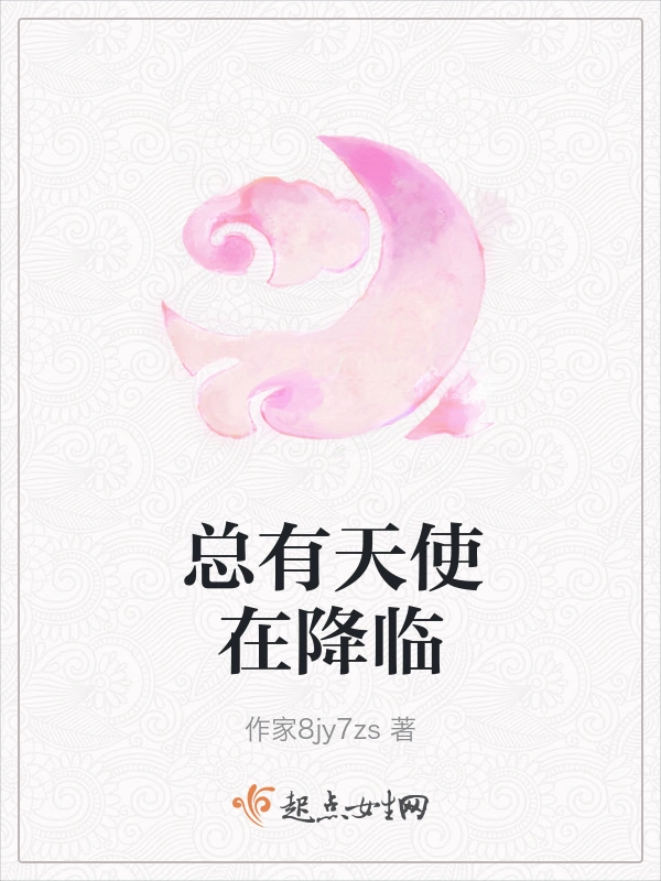 总有天使在降临