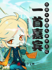 一首嘉宾，在前女友婚礼意外走红在线阅读