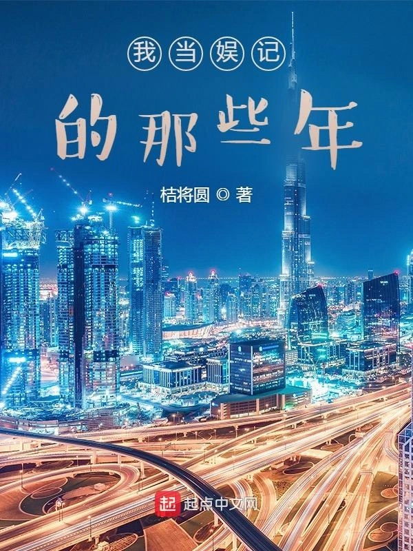 我当娱记的那些年