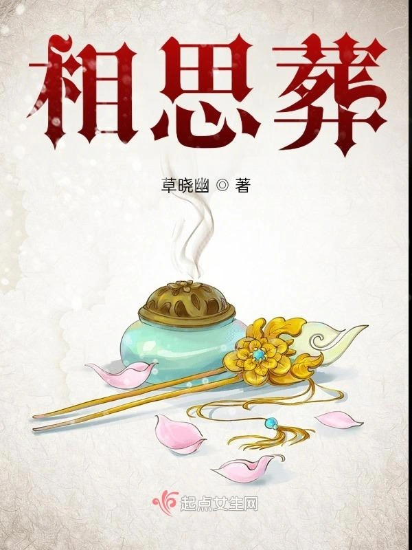 相思葬