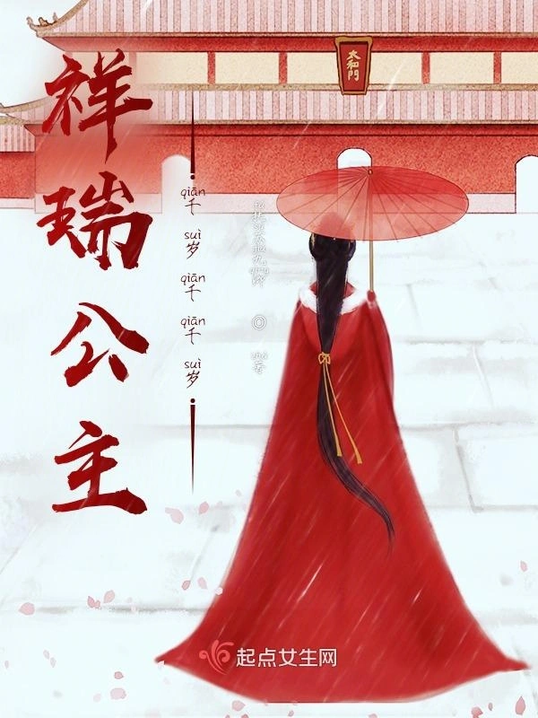 祥瑞公主千岁千千岁