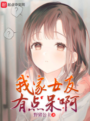 我家女友有点呆啊在线阅读