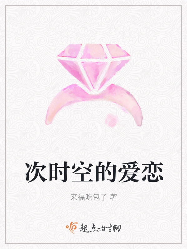 次时空的爱恋