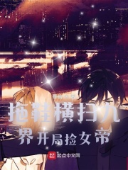 拖鞋横扫九界开局捡女帝