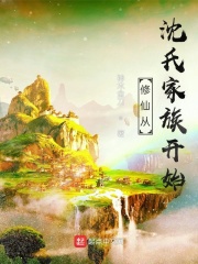 修仙从沈氏家族开始在线阅读