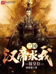 三国：汉帝求我接皇位在线阅读