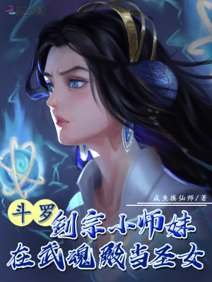 斗罗：剑宗小师妹在武魂殿当圣女在线阅读