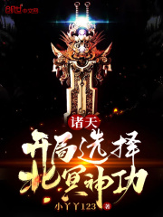 诸天：开局选择北冥神功在线阅读