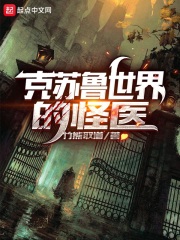 克苏鲁世界的怪医在线阅读