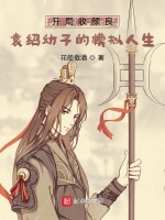 开局收颜良，袁绍幼子的模拟人生在线阅读