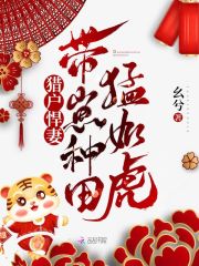 猎户悍妻：带崽种田猛如虎在线阅读