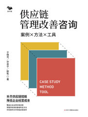 供应链管理改善咨询：案例·方法·工具