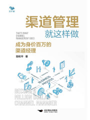 渠道管理就这样做