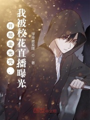 开局金光咒，我被校花直播曝光在线阅读