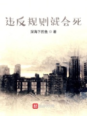 违反规则就会死在线阅读