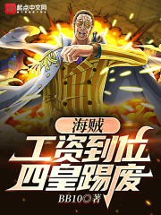 海贼：工资到位，四皇踢废在线阅读