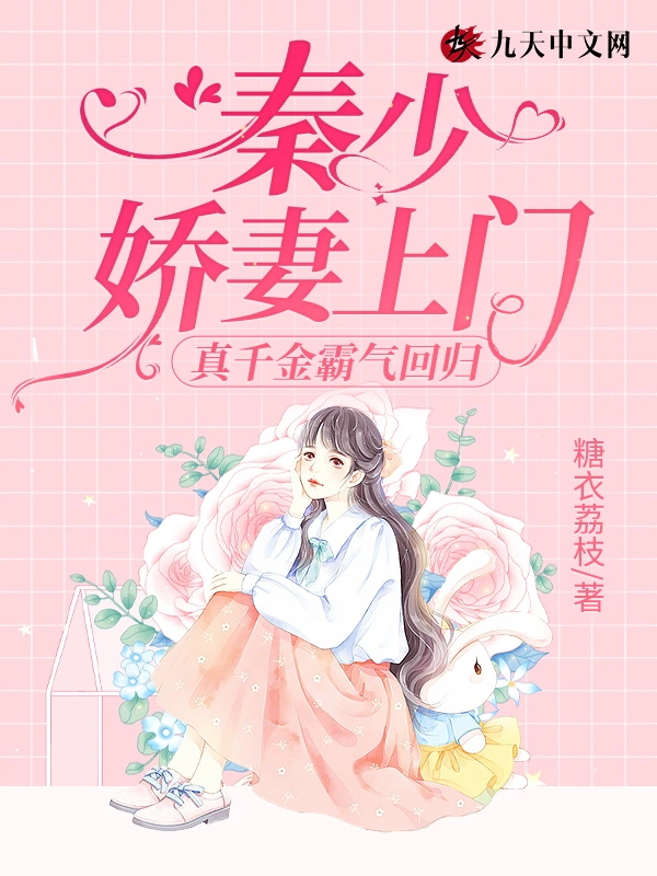 真千金霸气回归：秦少，娇妻上门