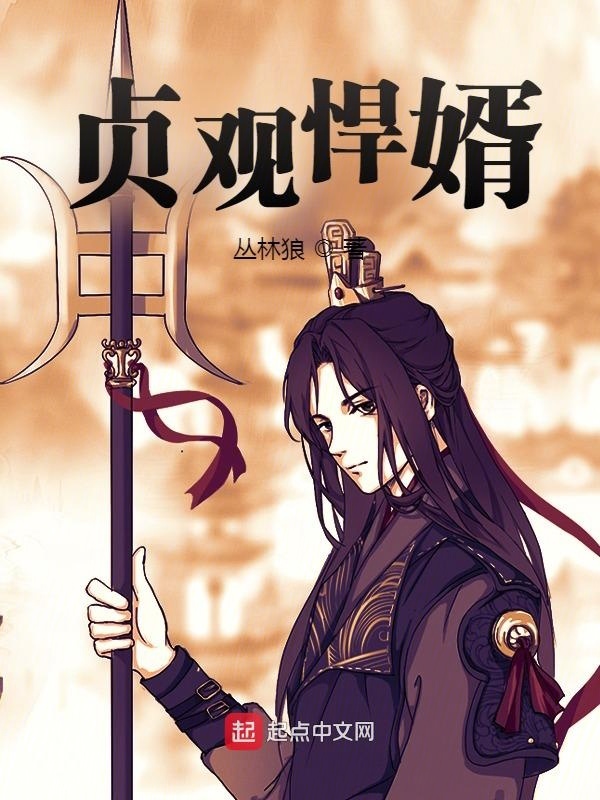 有声听书《贞观悍婿|沉稳大叔AI讲书》-起点中文网