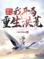 模拟修仙：我开局重生洪荒在线阅读