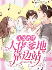 团宠妈咪，大佬爹地靠边站