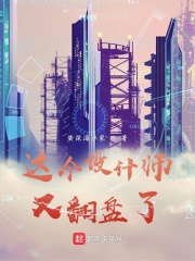 这个设计师又翻盘了在线阅读