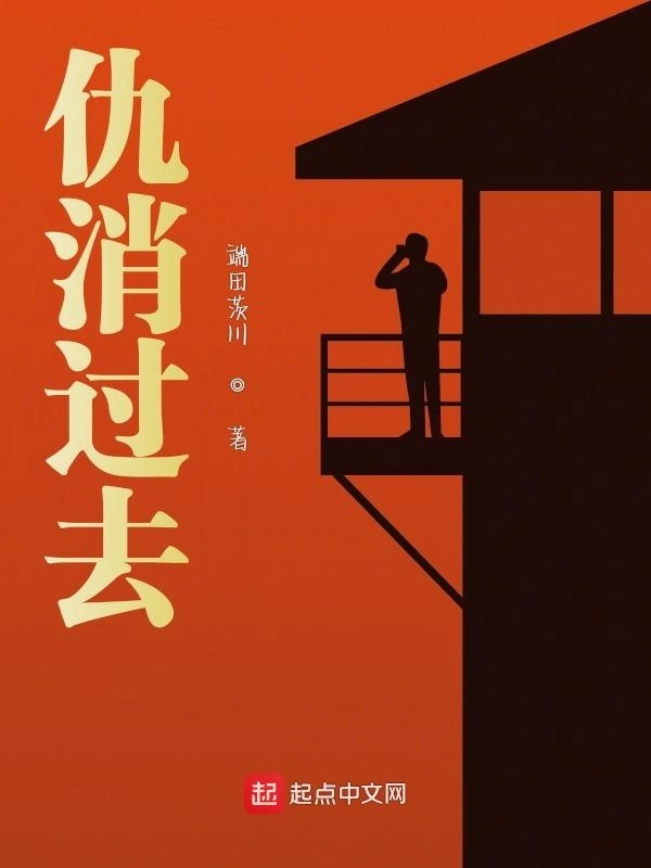 仇消过去