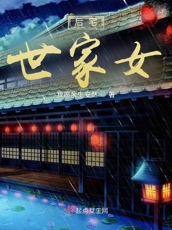 后宅：世家女