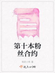第十本粉丝合约