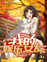 我的娱乐女友