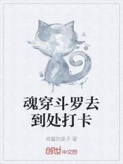 魂穿斗罗去到处打卡