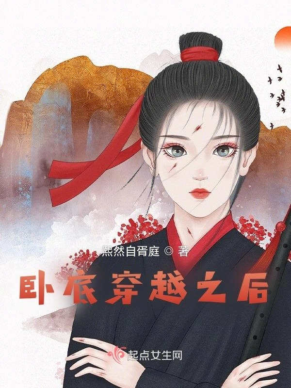 卧底穿越之后