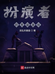 扮演者的荒诞游戏在线阅读