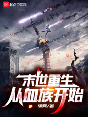 末世重生：从血族开始在线阅读