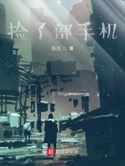 捡了部手机在线阅读