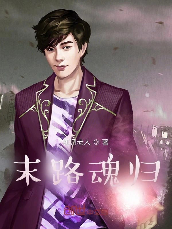 末路魂归