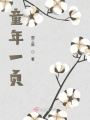 童年一页在线阅读